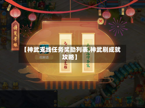 【神武支线任务奖励列表,神武刷成就攻略】-第1张图片