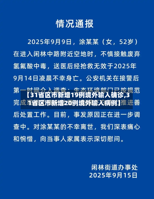 【31省区市新增19例境外输入确诊,31省区市新增20例境外输入病例】-第3张图片