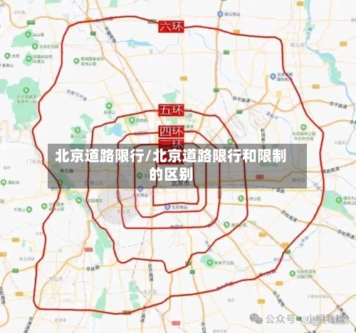北京道路限行/北京道路限行和限制的区别-第1张图片