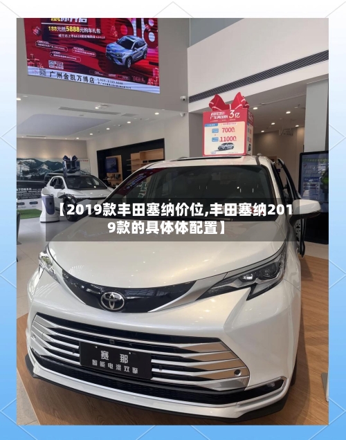 【2019款丰田塞纳价位,丰田塞纳2019款的具体体配置】-第1张图片