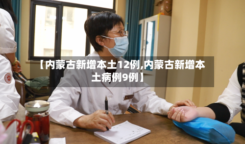 【内蒙古新增本土12例,内蒙古新增本土病例9例】-第2张图片