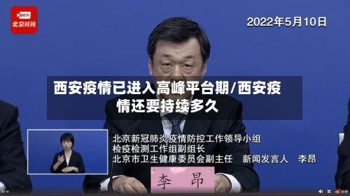 西安疫情已进入高峰平台期/西安疫情还要持续多久-第1张图片