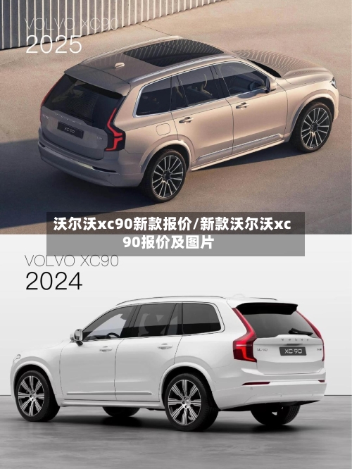 沃尔沃xc90新款报价/新款沃尔沃xc90报价及图片-第1张图片