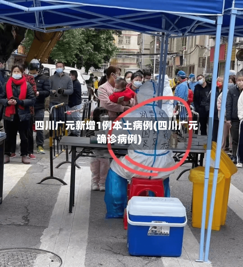 四川广元新增1例本土病例(四川广元确诊病例)-第1张图片