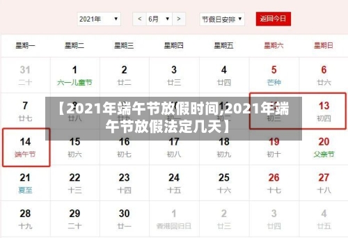 【2021年端午节放假时间,2021年端午节放假法定几天】-第1张图片