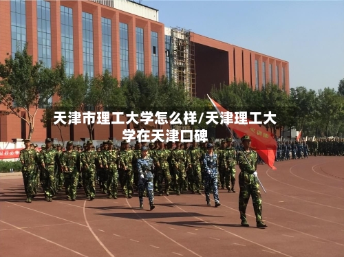 天津市理工大学怎么样/天津理工大学在天津口碑-第2张图片