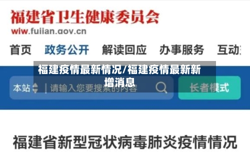 福建疫情最新情况/福建疫情最新新增消息-第1张图片