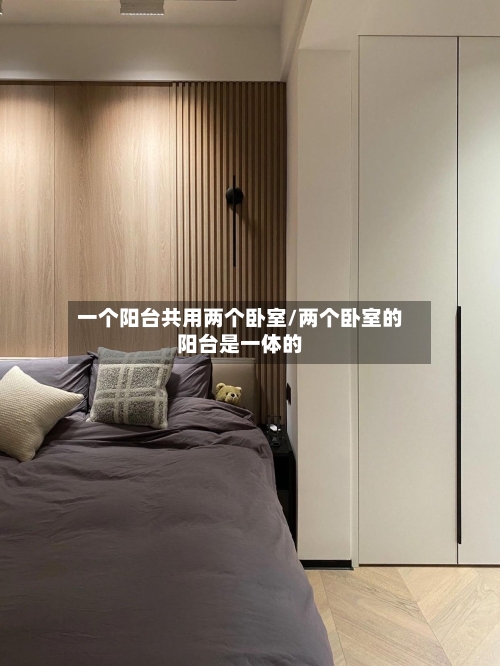 一个阳台共用两个卧室/两个卧室的阳台是一体的-第2张图片