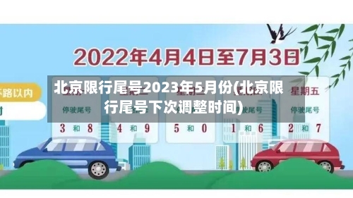 北京限行尾号2023年5月份(北京限行尾号下次调整时间)-第2张图片