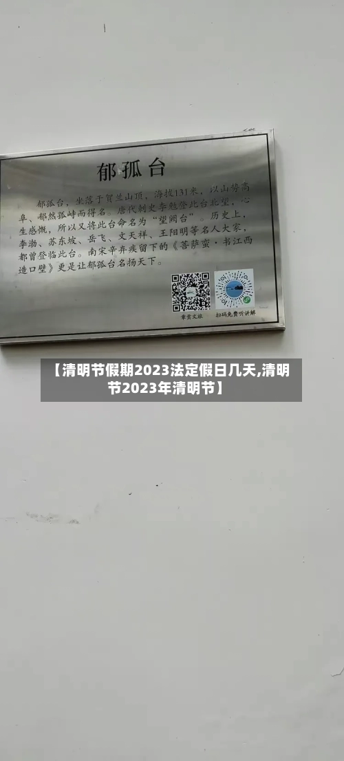 【清明节假期2023法定假日几天,清明节2023年清明节】-第2张图片