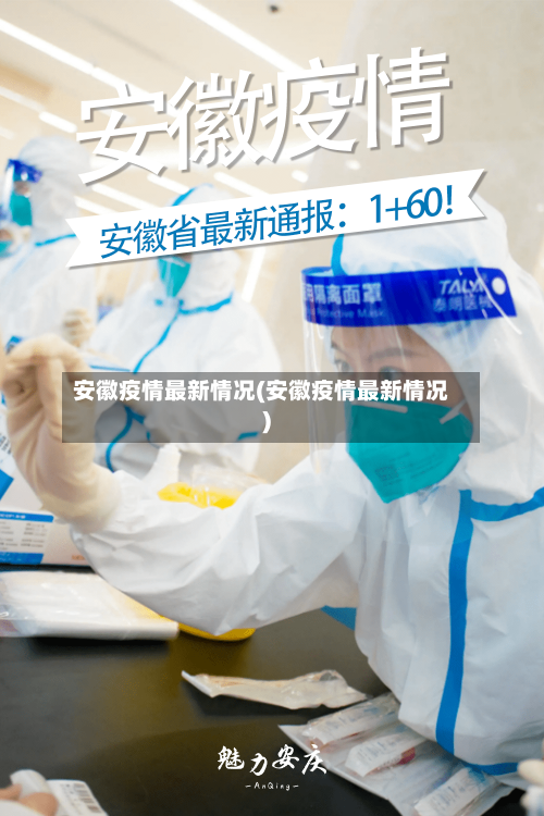 安徽疫情最新情况(安徽疫情最新情况)-第3张图片