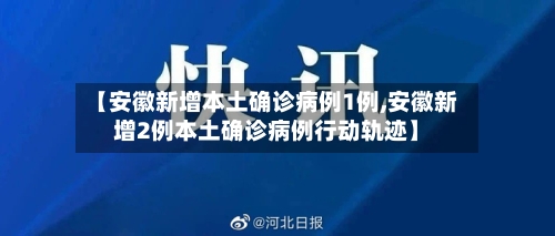 【安徽新增本土确诊病例1例,安徽新增2例本土确诊病例行动轨迹】-第1张图片