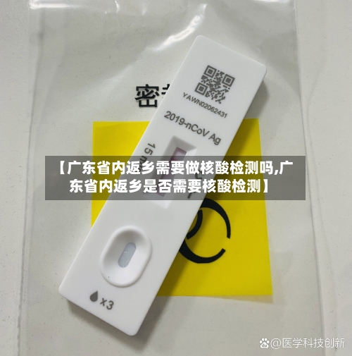 【广东省内返乡需要做核酸检测吗,广东省内返乡是否需要核酸检测】-第1张图片