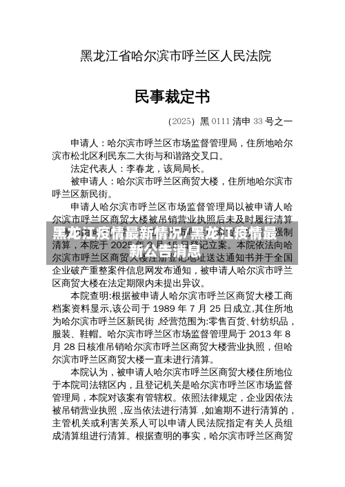 黑龙江疫情最新情况/黑龙江疫情最新公告消息-第1张图片