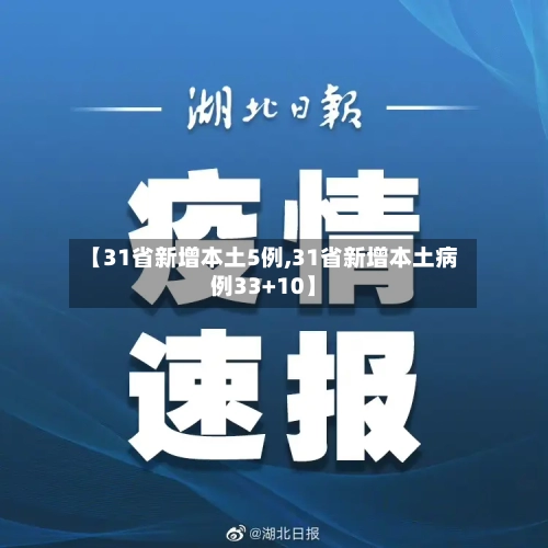 【31省新增本土5例,31省新增本土病例33+10】-第3张图片