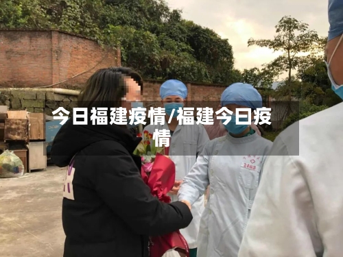 今日福建疫情/福建今曰疫情-第2张图片