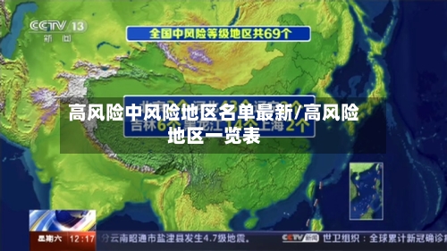 高风险中风险地区名单最新/高风险地区一览表-第3张图片