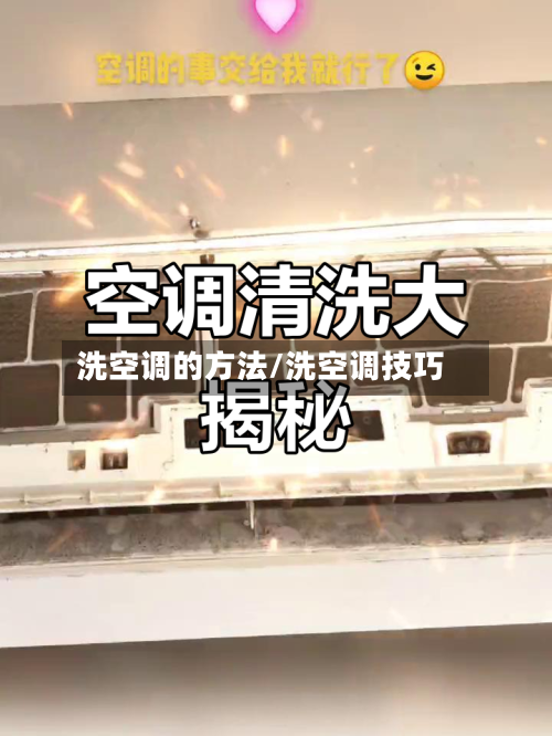 洗空调的方法/洗空调技巧-第3张图片
