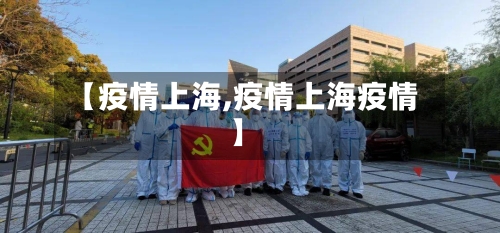 【疫情上海,疫情上海疫情】-第2张图片