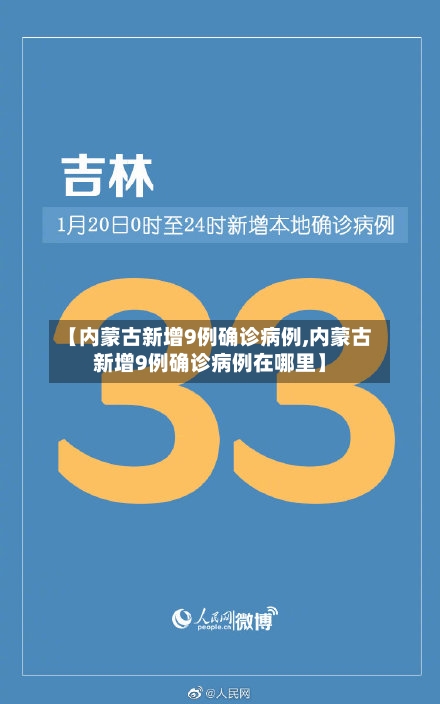 【内蒙古新增9例确诊病例,内蒙古新增9例确诊病例在哪里】-第1张图片
