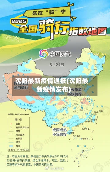 沈阳最新疫情通报(沈阳最新疫情发布)-第1张图片