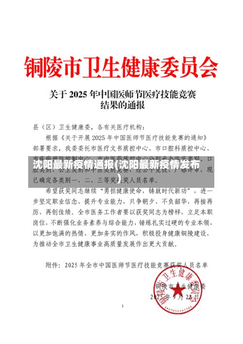 沈阳最新疫情通报(沈阳最新疫情发布)-第2张图片
