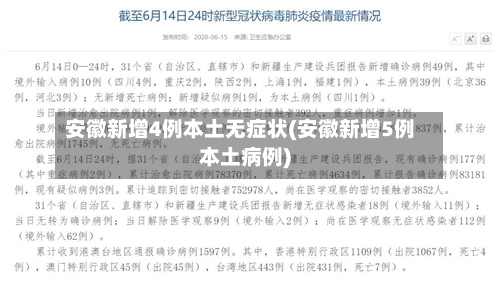 安徽新增4例本土无症状(安徽新增5例本土病例)-第2张图片