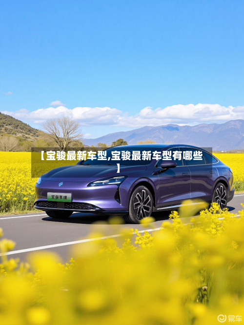 【宝骏最新车型,宝骏最新车型有哪些】-第1张图片