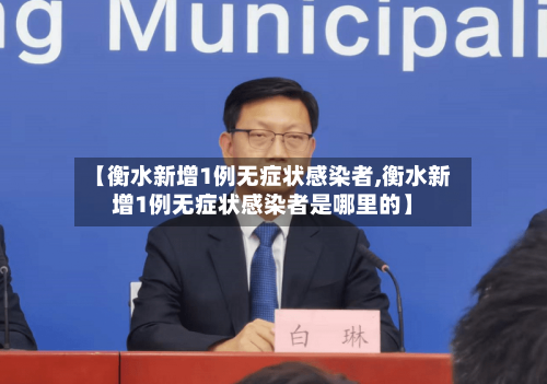 【衡水新增1例无症状感染者,衡水新增1例无症状感染者是哪里的】-第2张图片