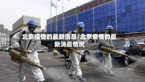北京疫情的最新消息/北京疫情的最新消息情况-第1张图片