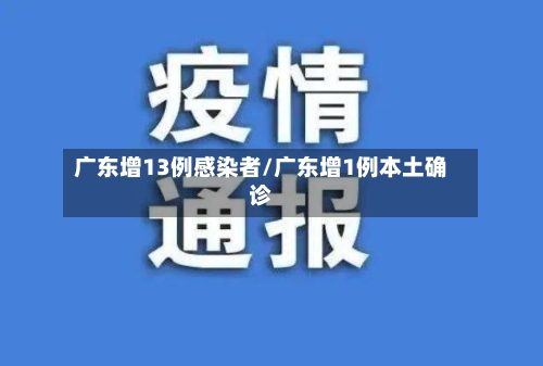 广东增13例感染者/广东增1例本土确诊-第1张图片