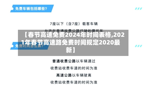 【春节高速免费2024年时间表格,2021年春节高速路免费时间规定2020最新】-第1张图片