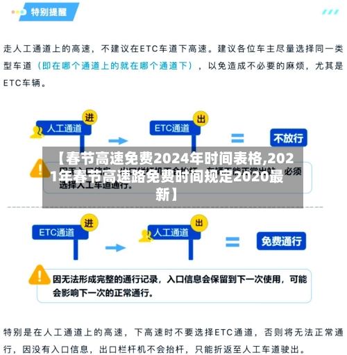 【春节高速免费2024年时间表格,2021年春节高速路免费时间规定2020最新】-第3张图片