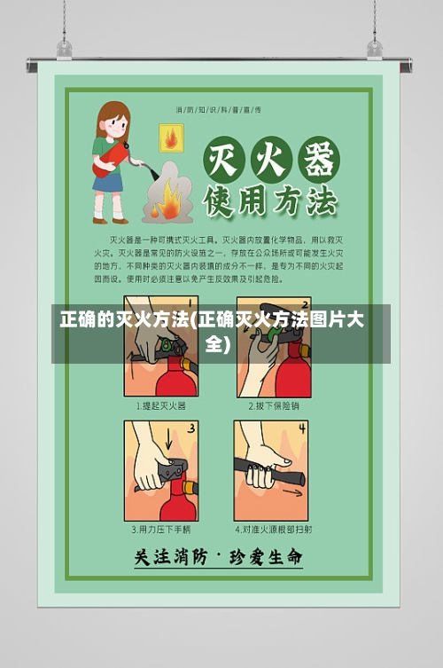 正确的灭火方法(正确灭火方法图片大全)-第2张图片