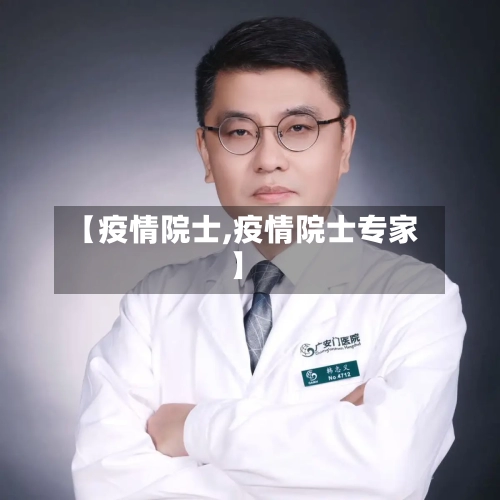 【疫情院士,疫情院士专家】-第1张图片