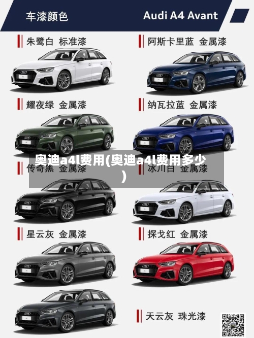 奥迪a4l费用(奥迪a4l费用多少)-第3张图片