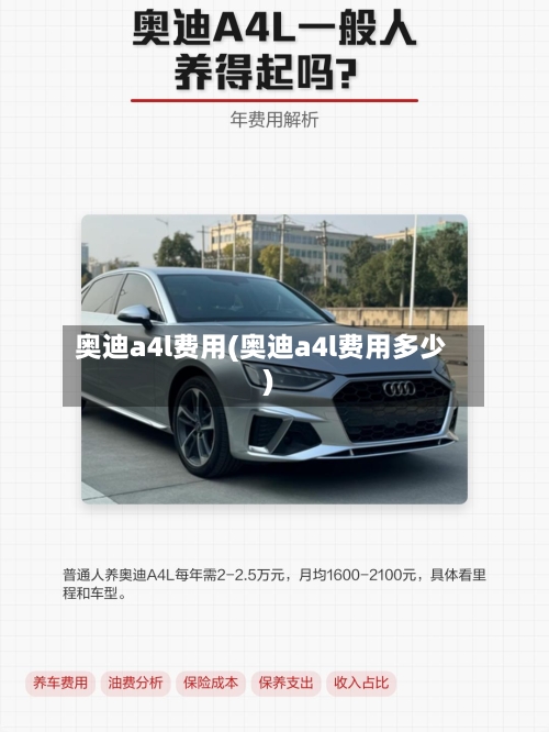 奥迪a4l费用(奥迪a4l费用多少)-第1张图片