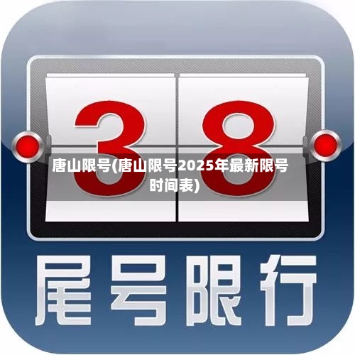 唐山限号(唐山限号2025年最新限号时间表)-第2张图片