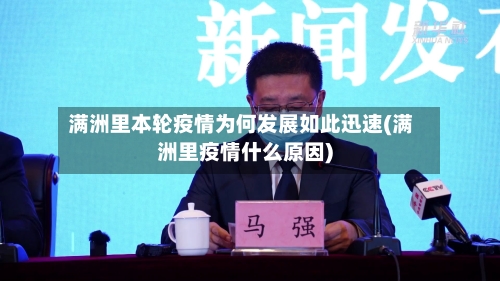 满洲里本轮疫情为何发展如此迅速(满洲里疫情什么原因)-第1张图片