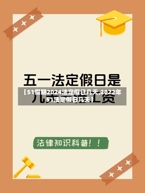 【51假期2024法定假日几天,2022年51法定假日几天】-第3张图片