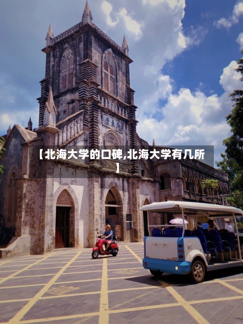 【北海大学的口碑,北海大学有几所】-第1张图片