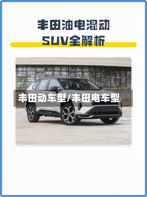 丰田动车型/丰田电车型-第1张图片