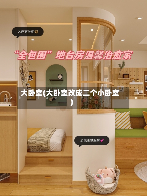 大卧室(大卧室改成二个小卧室)-第3张图片