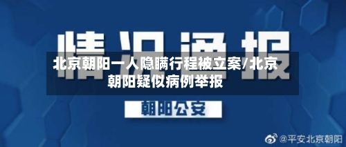 北京朝阳一人隐瞒行程被立案/北京朝阳疑似病例举报-第1张图片