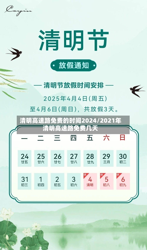 清明高速路免费的时间2024/2021年清明高速路免费几天-第2张图片