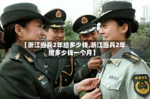【浙江当兵2年给多少钱,浙江当兵2年给多少钱一个月】-第1张图片