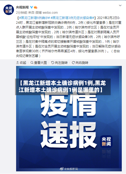 【黑龙江新增本土确诊病例1例,黑龙江新增本土确诊病例1例是哪里的】-第3张图片