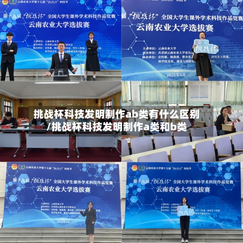 挑战杯科技发明制作ab类有什么区别/挑战杯科技发明制作a类和b类-第3张图片
