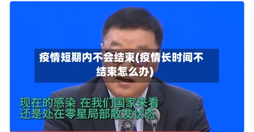 疫情短期内不会结束(疫情长时间不结束怎么办)-第1张图片