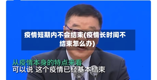 疫情短期内不会结束(疫情长时间不结束怎么办)-第2张图片